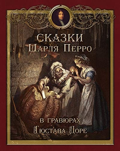 Skazki Sharla Perro v gravyurakh Gyustava Dore: $10.88 Skazki Sharla Perro v gravyurakh Gyustava Dore: $10.88