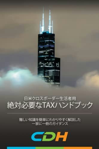 日米クロスボーダー生活者用 TAXハンドブック: $18.54 日米クロスボーダー生活者用 TAXハンドブック: $18.54