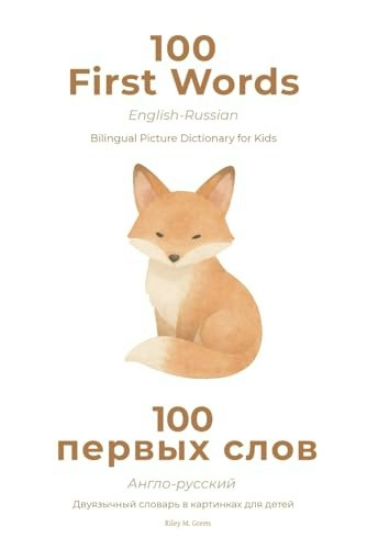100 First Words: English-Russian Bilingual Picture Dictionary for Kids: $16.94 100 First Words: English-Russian Bilingual Picture Dictionary for Kids: $16.94