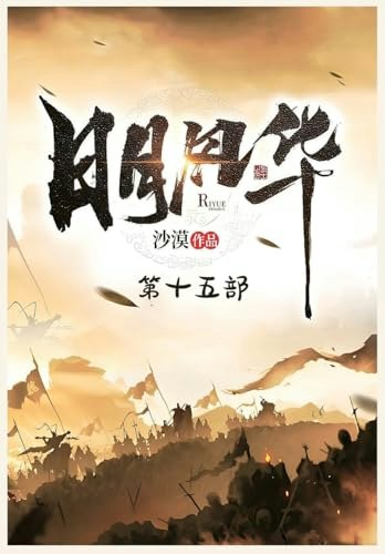 日月风华:第十五部: $35.29 日月风华:第十五部: $35.29